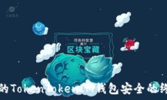   确保您的TokenTokenIM钱包安全的终极指南