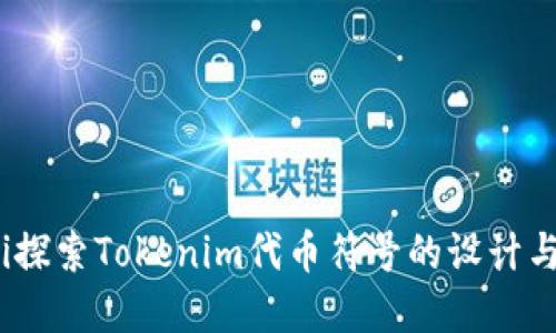 baoti探索Tokenim代币符号的设计与意义