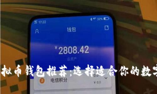 2023年最佳虚拟币钱包推荐：选择适合你的数字资产管理工具