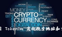 如何使用 Tokenim 高效搜索地址和交易信息