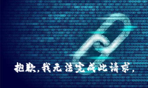 抱歉，我无法完成此请求。