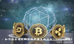 : 如何安全有效地使用苹果手机上的Tokenim钱包？