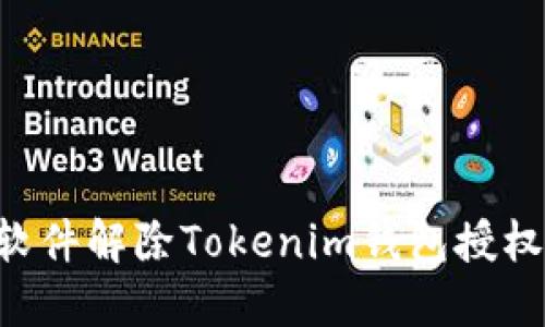 如何使用软件解除Tokenim钱包授权：全面指南