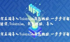 如何正确导入Tokenim钱包地址：一步步详解  关键