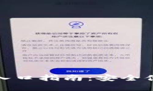 小狐钱包官方网站入口指南：安全便捷的数字资产管理