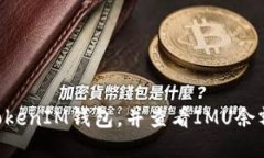 如何下载TokenTokenIM钱包，并查看IMU余额及相关功