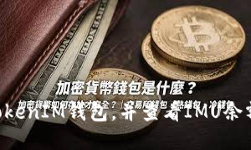 如何下载TokenTokenIM钱包，并查看IMU余额及相关功能指南