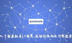 : 深入了解虚拟币LP模式：流动性池的运作与投资