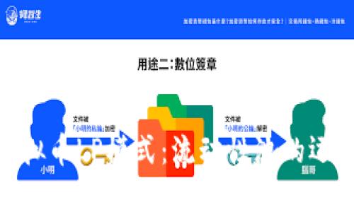 : 深入了解虚拟币LP模式：流动性池的运作与投资策略