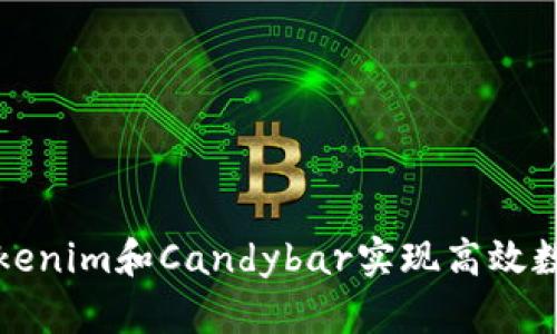 如何通过Tokenim和Candybar实现高效数字资产管理