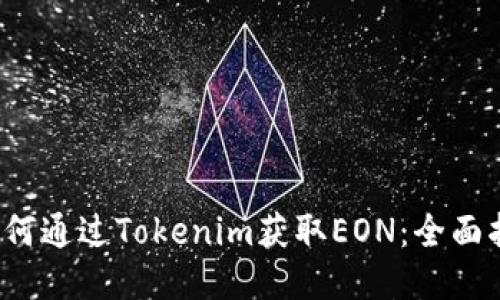  如何通过Tokenim获取EON：全面指南