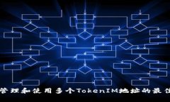 如何管理和使用多个TokenIM地址的最佳实践