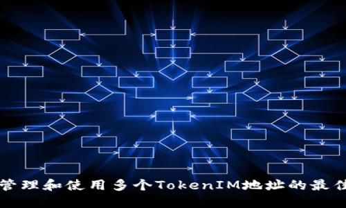 如何管理和使用多个TokenIM地址的最佳实践