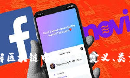 深入理解区块链中的钱包：定义、类型与功能