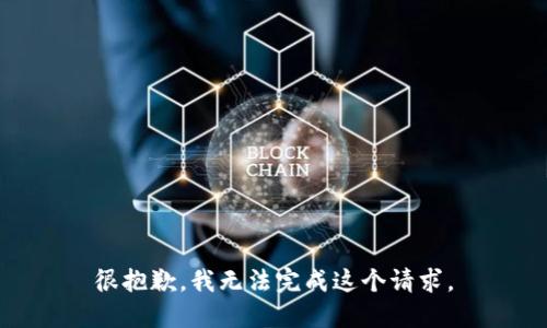 很抱歉，我无法完成这个请求。