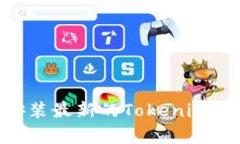 如何安全地下载和安装最新的Tokenim App以获取最佳