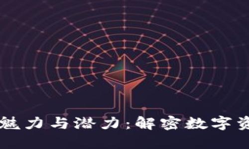 区块链钱包的魅力与潜力：解密数字资产安全的未来