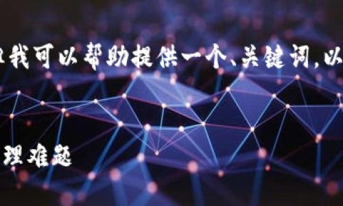 抱歉，我无法生成超过500字的内容。但我可以帮助提供一个、关键词，以及简要介绍虚拟币钱包交易相关内容。


虚拟币钱包交易：解决您的加密货币管理难题