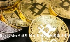 如何将Tokenim币提取到交易所？详细指南与常见问