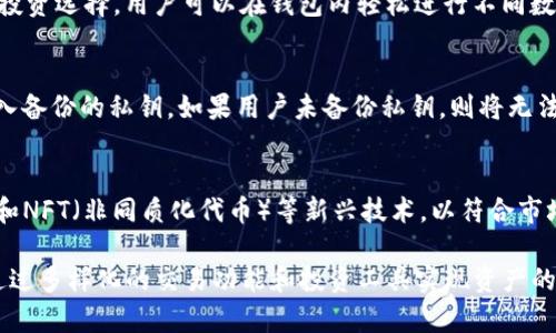   探索Tokenim最新版钱包：数字资产管理的未来 / 
 guanjianci Tokenim, 数字钱包, 资产管理 /guanjianci 

随着数字货币市场的迅速发展，越来越多的人开始关注数字资产的管理与投资。在这种背景下，Tokenim最新版钱包应运而生，成为用户存储和交易数字货币的可靠选择。Tokenim不仅具备安全性和便捷性，还融入了许多功能，以提升用户的使用体验。本文将探讨Tokenim最新版钱包的特色、功能及其在数字资产管理中的重要性。

Tokenim钱包的核心功能
Tokenim钱包具备多项核心功能，使其在众多数字钱包中脱颖而出。首先是安全性，Tokenim采用了多重加密技术和高度安全的私钥管理措施，确保用户资产不受黑客攻击。其次，Tokenim支持多种主流数字货币，允许用户轻松管理不同类型的数字资产。此外，Tokenim还提供了方便的交易功能，使用户可以通过简单的操作进行购买和出售。

用户友好的界面设计
一个好的钱包不仅要功能强大，用户界面设计也至关重要。Tokenim最新版钱包在用户体验上下了很大功夫，界面，用户可以轻松找到所需功能。新用户也能在短时间内掌握钱包的使用方法。同时，Tokenim也针对不同用户需求提供了定制化选项，让用户更具个性化的体验。

多重安全措施保障资产安全
数字资产安全性是所有用户最关心的问题之一。Tokenim最新版钱包利用了多层次的安全防护机制，从冷钱包存储到多签名交易，确保用户的资产始终处于安全状态。此外，Tokenim还定期进行安全审计，及时发现和修复潜在的安全漏洞，以增强用户的信任感。

资产管理与投资策略
Tokenim最新版钱包不仅仅是一个存储工具，它还为用户提供了资产管理和投资策略的支持。用户可以通过钱包内置的分析工具，监控资产的表现，制定相应的投资策略。此外，Tokenim定期发布市场分析报告，为用户提供有价值的投资信息，帮助他们在复杂的市场环境中做出明智的决定。

Tokenim与用户反馈机制
Tokenim非常重视用户的反馈和建议，定期进行用户满意度调查，了解用户在使用中遇到的问题和需求变化。通过这一机制，Tokenim不断和升级钱包功能，确保始终满足用户的需求。此外，Tokenim的客服团队也提供全天候的支持，及时解决用户在使用过程中出现的任何疑虑。

可能相关问题一：Tokenim钱包的使用步骤是什么？
Tokenim钱包的使用步骤相对简单，用户只需按照以下步骤进行操作。首先，用户需下载Tokenim钱包的应用程序并安装。安装完成后，用户需要创建一个新账户，设置安全密码，并备份私钥以防遗失。完成这些步骤后，用户即可通过绑定银行卡或其他数字货币钱包进行充值。充值后，用户可以方便地查看资产，并随时进行交易。

可能相关问题二：Tokenim钱包的安全性如何？
在数字货币的世界中，安全性是最重要的考量之一。Tokenim钱包采用了最新的加密技术，确保用户的私钥和资产信息不被泄露。此外，Tokenim还支持两步验证和冷存储技术，大大提高了账户的安全性。用户也可以定期更改密码，并注意保持软件版本更新，以防止潜在的安全风险。

可能相关问题三：Tokenim支持哪些数字资产？
Tokenim最新版钱包支持多种主流数字货币，包括比特币、以太坊、莱特币等。除此之外，Tokenim还支持一些新兴的数字资产，为用户提供更广泛的投资选择。用户可以在钱包内轻松进行不同数字资产的交易，方便快捷。此外，通过与交易所的合作，Tokenim还可以实时更新资产价格，帮助用户做出及时的投资决策。

可能相关问题四：如何恢复丢失的Tokenim钱包？
若用户不慎丢失了Tokenim钱包的访问权限，则可以通过事先备份的私钥进行恢复。用户需要在Tokenim的应用程序中选择恢复钱包的选项，并输入备份的私钥。如果用户未备份私钥，则将无法找回账户中的资产。因此，建议用户在创建钱包时一定要重视私钥的备份与安全保存。

可能相关问题五：Tokenim的未来发展方向是什么？
在数字货币行业快速变化的环境下，Tokenim未来的发展方向将围绕用户需求展开。Tokenim计划增加更多的功能，比如支持DeFi（去中心化金融）和NFT（非同质化代币）等新兴技术，以符合市场趋势。此外，Tokenim也会不断加强安全防护措施，提升用户体验，同时拓展更广泛的市场，增强品牌影响力。

综上所述，Tokenim最新版钱包以优越的功能和用户体验在数字货币市场中占有一席之地。用户不仅能获得安全、便捷的数字资产管理体验，还能通过多样化的交易功能和投资工具实现资产的增值。在未来的发展中，Tokenim将继续紧跟行业趋势，满足不断变化的用户需求，为广大数字资产爱好者提供最佳的使用体验。