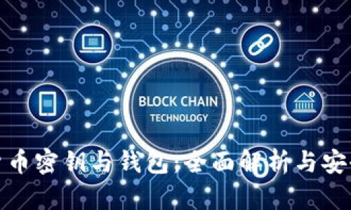 数字货币密钥与钱包：全面解析与安全管理