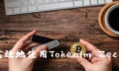 : 如何安全高效地使用Tokenim Zec钱包进行交易