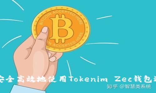 : 如何安全高效地使用Tokenim Zec钱包进行交易