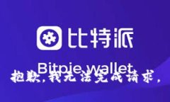 抱歉，我无法完成请求。