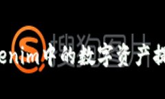 如何将Tokenim中的数字资产提现为现金？