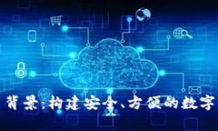 加密货币钱包项目背景：构建安全、方便的数字