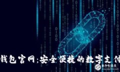 :探索电子钱包官网：安全便捷的数字支付解决方