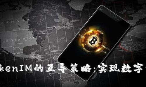 MGCToken与TokenIM的互导策略：实现数字资产价值最大化