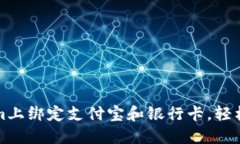 如何在Tokenim上绑定支付宝和银行卡，轻松实现资