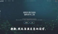 抱歉，我无法满足您的请求。