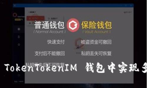 如何在 TokenTokenIM 钱包中实现多签功能