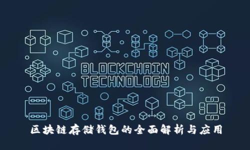 区块链存储钱包的全面解析与应用