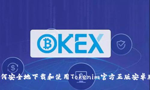 如何安全地下载和使用Tokenim官方正版安卓版？