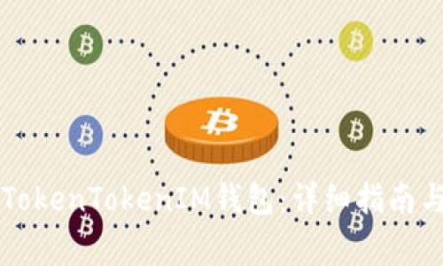 如何顺利升级TokenTokenIM钱包：详细指南与常见问题解决