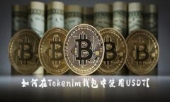 如何在Tokenim钱包中使用USDT？