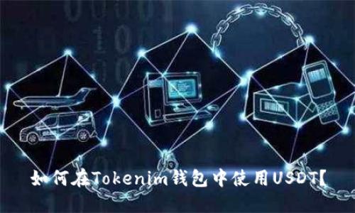 如何在Tokenim钱包中使用USDT？