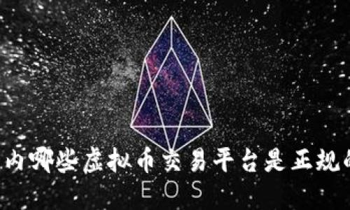 国内哪些虚拟币交易平台是正规的？