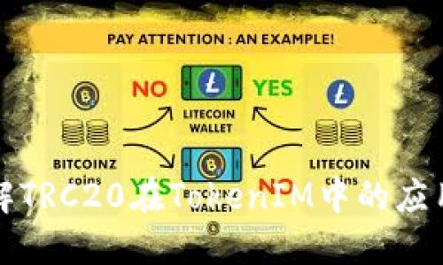 深入了解TRC20在TokenIM中的应用与优势