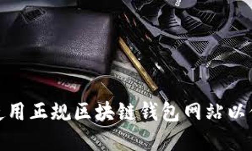如何选择和使用正规区块链钱包网站以保障资金安全