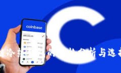 区块链冷热钱包的价格分析与选择指南