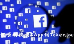  如何顺利提交DApp到Tokenim平台