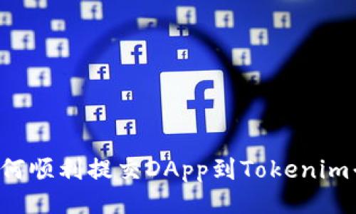  如何顺利提交DApp到Tokenim平台