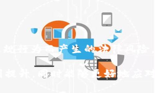 如何在Tokenim上创建USDT：完整指南

Tokenim, USDT, 创建/guanjianci

在区块链技术快速发展的今天，数字货币的应用也日益广泛。USDT（Tether）作为一种稳定币，其价值始终保持与美元的1:1挂钩，成为了用户在数字货币市场中避险的一种重要选择。而Tokenim作为一个新兴的平台，为用户提供了方便、快捷的途径来创建和管理他们的数字资产。在这篇文章中，我们将深入探讨如何在Tokenim上创建USDT，包括相关步骤、注意事项以及常见问题解答，帮助用户更好地理解和使用这一平台。

什么是Tokenim？
Tokenim是一个基于区块链技术的资产管理平台，旨在为用户提供简单、高效的资产创建和管理工具。Tokenim不仅允许用户创建各种类型的代币，还支持用户在平台上进行交易和管理。这种灵活性和便捷性，使得Tokenim受到了越来越多用户的青睐。

USDT的基本概念
USDT（Tether）是由Tether公司发行的一种以美元为基础的稳定币。它的设计初衷是为了在区块链上提供一种可与传统货币保持稳定价值的数字资产。与比特币、以太坊等传统加密货币相比，USDT因其与法币的挂钩关系使得其价格相对稳定，适合作为数字货币交易中的“避风港”。

为什么选择在Tokenim上创建USDT?
选择在Tokenim上创建USDT主要有以下几个原因：
ul
    listrong操作简便：/strongTokenim提供了用户友好的界面，使得创建USDT操作非常直观，适合新手用户。/li
    listrong支持多种资产管理：/strong除了USDT，Tokenim还支持多种数字资产的创建与管理，用户可以在一个平台上完成多种操作。/li
    listrong安全可靠：/strongTokenim采用了区块链技术，确保用户资产的安全性，避免了传统中心化平台可能存在的风险。/li
/ul

在Tokenim上创建USDT的步骤
下面我们来详细介绍如何在Tokenim上创建USDT，主要包括以下几个步骤：

h41. 注册账户/h4
首先，用户需要在Tokenim平台注册一个账户。访问Tokenim官方网站，点击“注册”按钮，根据提示填写相关信息，包括电子邮件、密码等。完成注册后，用户需要检查电子邮件并确认账户。

h42. 安全设置/h4
注册后，建议用户立即进行安全设置，包括启用两步验证等，确保账户的安全性。安全设置在账户管理页面中可以找到。

h43. 购买USDT初始资金/h4
用户需要准备一定数量的USDT作为初始资金。这可以通过其他交易所购买后转入Tokenim，也可以直接在Tokenim平台上购买。

h44. 创建USDT/h4
在Tokenim平台中，找到“创建代币”或者“资产管理”的选项，选择“创建USDT”。系统会引导用户填写相关信息，包括代币名称、发行量、描述等。确保所有信息的准确性，完成后提交申请。

h45. 审核与激活/h4
提交申请后，Tokenim会对创建的USDT进行审核，审核通过后，用户的USDT将被激活，并可以在平台上进行使用和交易。

常见问题解答

h41. Tokenim的使用费用是多少？/h4
Tokenim平台在使用过程中可能会收取一定的费用，包括代币创建费用、交易费用等。这些费用因市场行情、平台政策等因素而有所不同。在创建USDT之前，用户应该仔细阅读平台的费用说明，并在资金规划中考虑这些费用。
一般而言，创建USDT的费用相对比较合理，平台会提供透明的收费标准。在进行交易时，用户也应该关注交易费用，以避免影响到盈利状况。建议用户在注册后定期查看平台规则，以及时了解最新的费用政策。

h42. 如何保障USDT的安全？/h4
安全是用户在使用Tokenim及其他数字货币平台时最需要关注的问题。在Tokenim上创建和管理USDT时，用户可以采取以下措施来保障安全：
ul
    listrong启用两步验证：/strong在账户设置中启用两步验证，增加账户安全性。/li
    listrong定期更改密码：/strong定期更改账户密码，并使用复杂且唯一的密码，避免密码泄露。/li
    listrong防止网络钓鱼：/strong确保访问Tokenim时是通过官方渠道，避免点击不明链接，防止网络钓鱼攻击。/li
/ul
此外，用户最好将大部分资产存储在冷钱包中，减少在线钱包中的资金，降低被黑客攻击的风险。安全意识的提高能够有效保护用户的数字资产。

h43. 创建USDT后如何进行交易？/h4
在Tokenim上成功创建USDT后，用户可以按照以下步骤进行交易：
ul
    listrong访问交易界面：/strong在Tokenim平台中，找到“交易”或“市场”的选项，进入交易界面。/li
    listrong选择交易对：/strong在交易界面中，选择您想要交易的USDT交易对，例如USDT/BTC、USDT/ETH等。/li
    listrong下单：/strong用户可以选择限价单或市价单，根据市场行情和个人需求下单，输入交易数量，确认交易。/li
    listrong查看订单状态：/strong下单后，可以在“订单管理”中查看订单状态，确认交易是否成功。/li
/ul
交易过程中的一些细节，如滑点、手续费等，也需要用户在交易前进行学习与了解，从而制定合理的交易策略。

h44. 在Tokenim上遇到问题该如何解决？/h4
用户在使用Tokenim过程中可能会遇到各种问题，比如账户登录困难、交易失败、代币创建审核未通过等。遇到问题后，用户可以采取以下几种方式寻找解决方案：
ul
    listrong查看帮助中心：/strongTokenim平台通常会提供帮助中心或FAQ，用户可以在这里找到常见问题的解决方案。/li
    listrong联系在线客服：/strong用户可以通过Tokenim的在线客服系统寻求帮助，描述遇到的问题，客服人员会协助解决。/li
    listrong访问社区论坛：/strongTokenim可能会有用户社区，用户可以在这里与其他用户交流，分享经验和获取建议。/li
/ul
无论遇到什么问题，及时向官方渠道寻求帮助是十分重要的，避免错误的操作导致更大的损失。

h45. 创建USDT是否会受到法律监管？/h4
随着数字货币的普及，各国对于数字资产的监管政策也在不断完善。用户在Tokenim上创建USDT时，应该关注所在国家或地区对于数字货币的法规，确保自己的操作合法合规。
不同的国家对稳定币的监管政策可能存在差异，有些国家可能会对USDT等稳定币进行严格监管，而有些国家则相对宽松。在创建USDT之前，建议用户进行必要的法律咨询，了解相关政策，以避免因违规行为而产生的法律风险。

在这个数字时代，USDT作为一种稳定币其使用价值愈发明显，而Tokenim提供的便利工具使得用户能更轻松地创建和管理USDT。通过上述详细解读，相信用户在Tokenim上创建USDT的能力将会得到提升，同时能够更好地应对可能遇到的问题。希望这篇文章能帮助你顺利创建USDT，并在数字货币的世界中获得更好的体验！