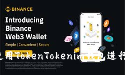 如何使用TokenTokenim钱包进行挖矿？