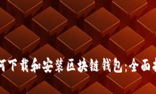 如何下载和安装区块链钱包：全面指南