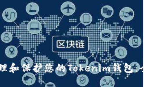 如何管理和保护您的Tokenim钱包：全面指南